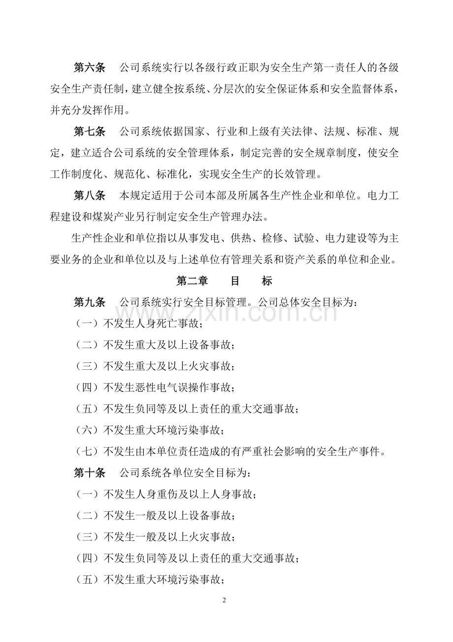 华电新疆发电有限公司安全生产管理制度类.doc_第2页