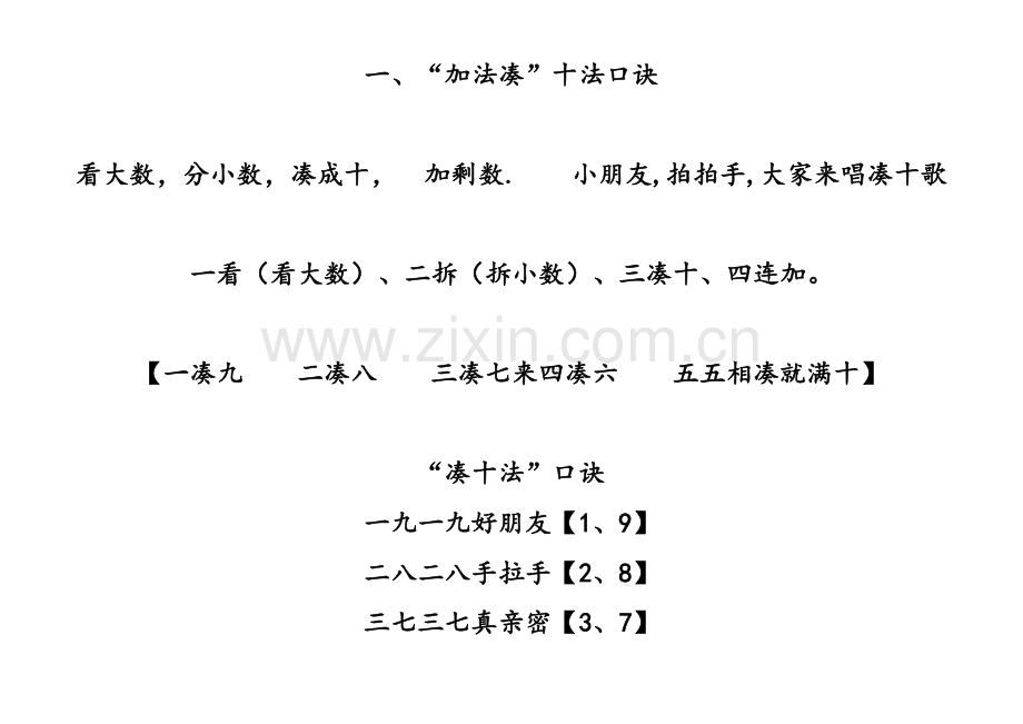 加法凑十法口诀.doc_第1页