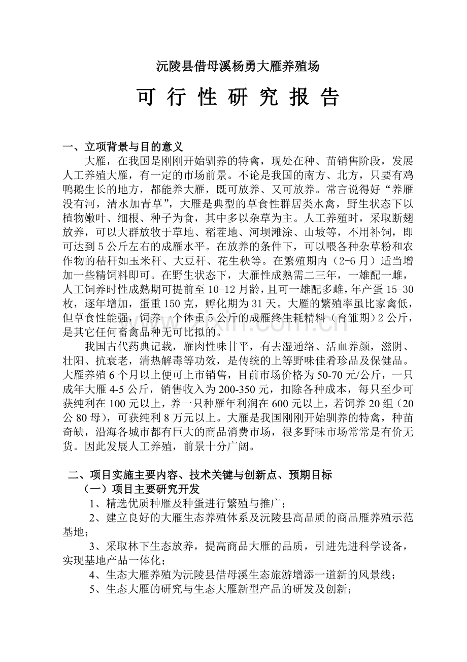 生态大雁特种养殖项目可行性论证报告.doc_第1页
