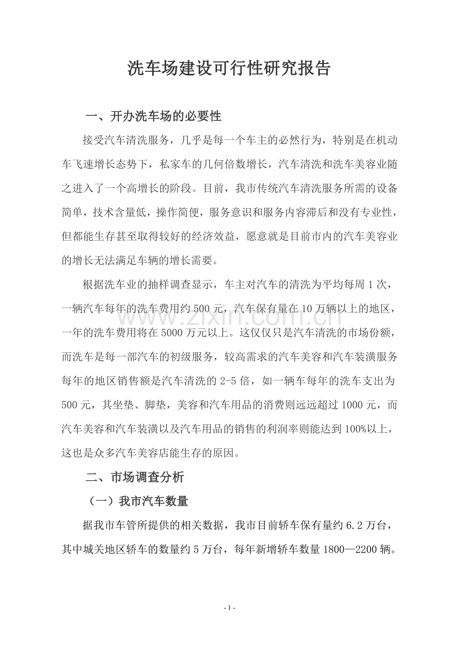 洗车场建设可行性研究报告书.doc_第1页