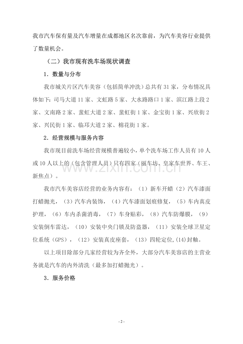 洗车场建设可行性研究报告书.doc_第2页