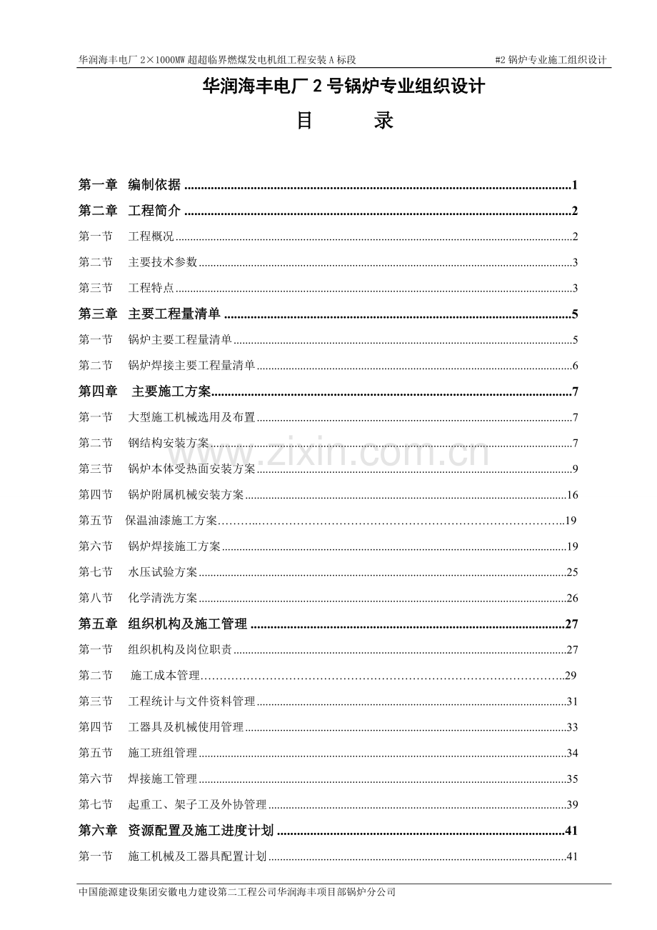 华润海丰电厂2号锅炉专业组织设计-毕设论文.doc_第1页