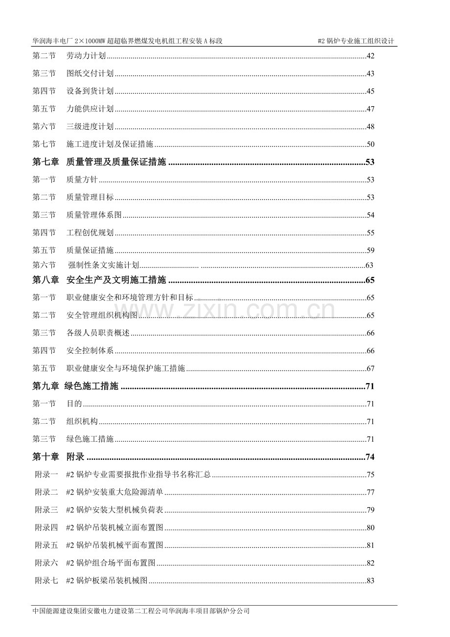 华润海丰电厂2号锅炉专业组织设计-毕设论文.doc_第2页