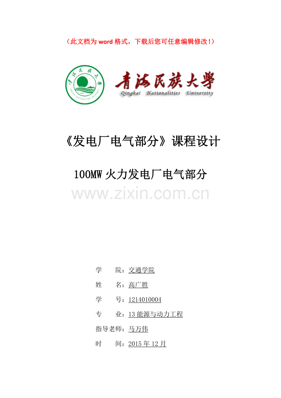 100MW火力发电厂电气部分设计论文.doc_第1页