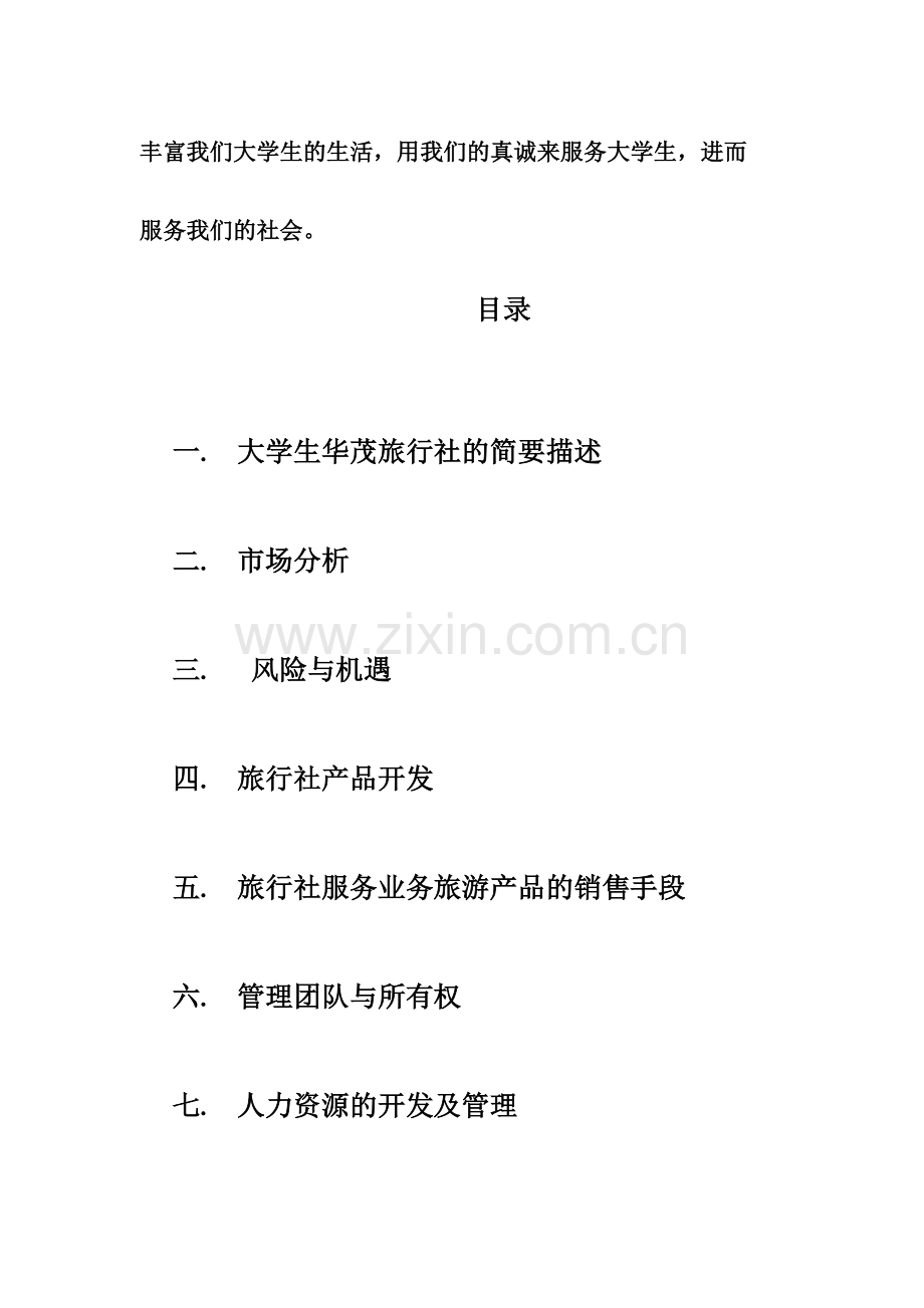 华茂旅行社创业计划书创业计划竞赛-学位论文.doc_第2页