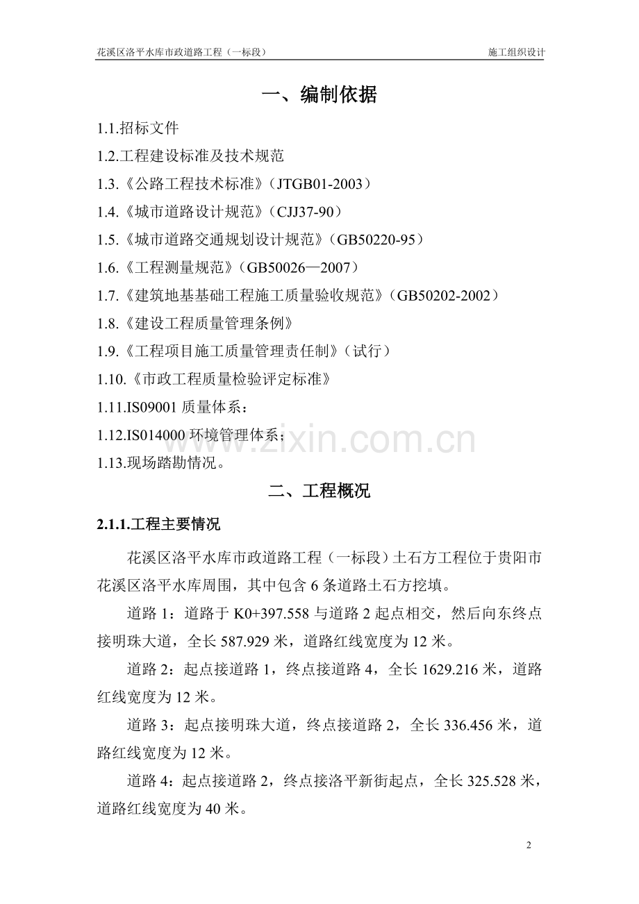 土石方工程施工组织工程施工组织.doc_第2页