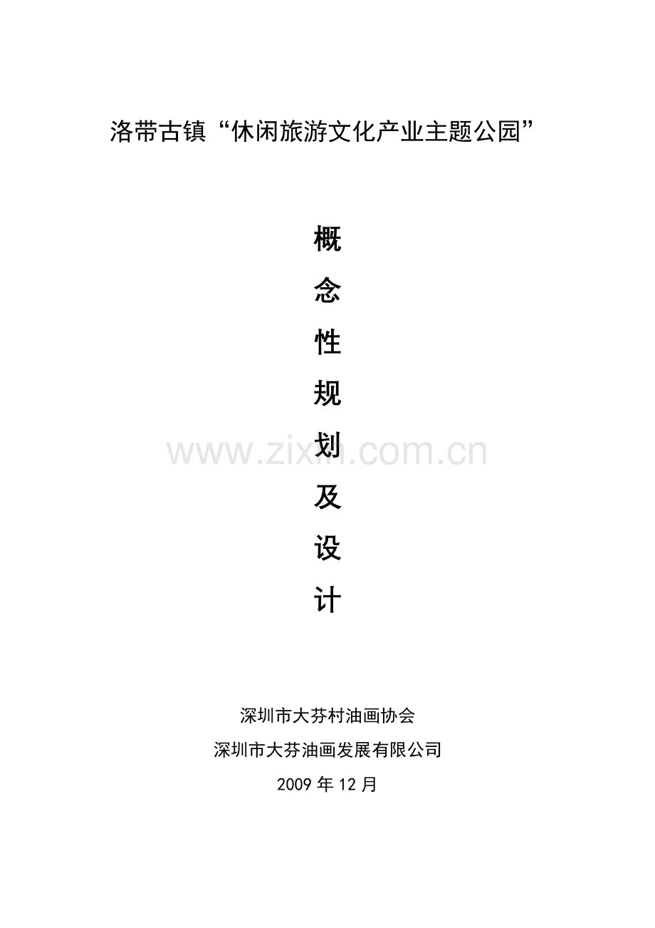 洛带古镇休闲旅游文化园概念性规划及设计.doc_第1页