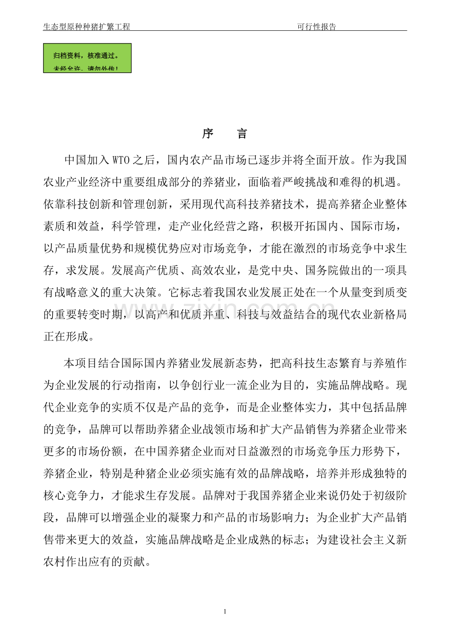 江西东盛种猪有限公司生态型原种种猪扩繁工程建设可行性研究报告.doc_第1页