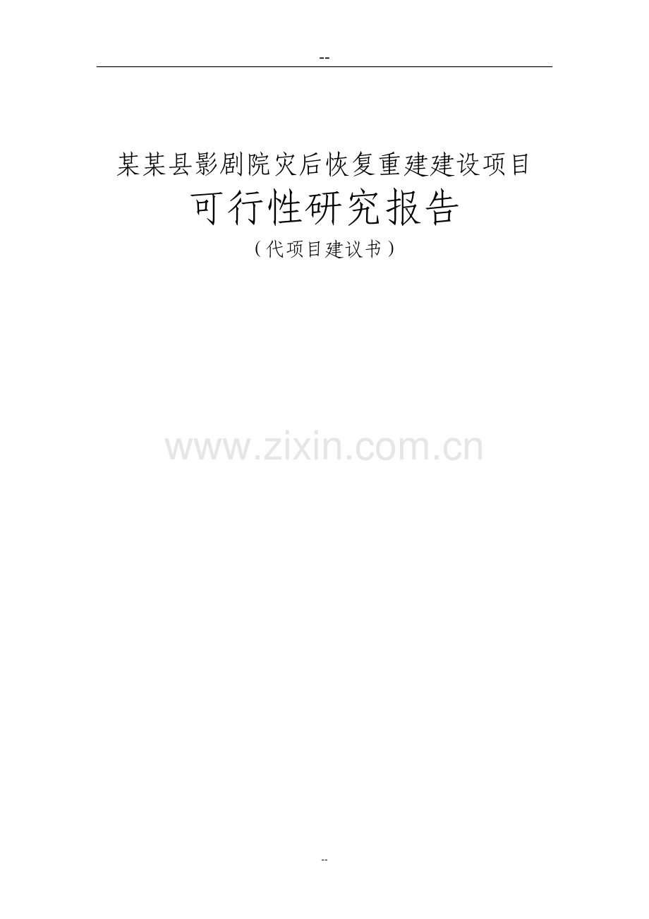 影剧院灾后恢复重建新建项目可行性研究报告.doc_第1页