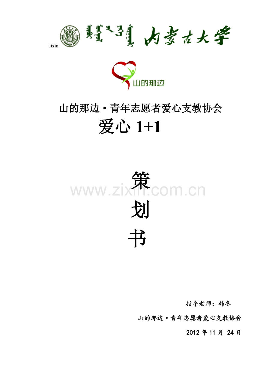 山的那边-青年志愿者爱心支教协会爱心1-1项目立项策划书.doc_第1页