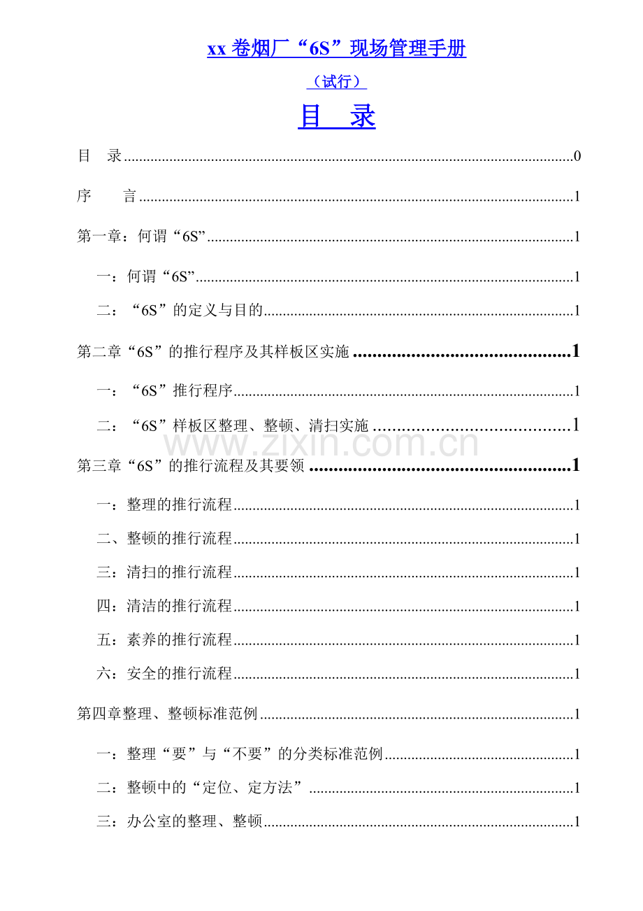 实务手册-—卷烟厂-—6s-—现场管理手册.doc_第1页