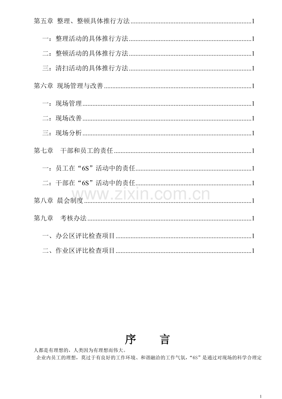 实务手册-—卷烟厂-—6s-—现场管理手册.doc_第2页