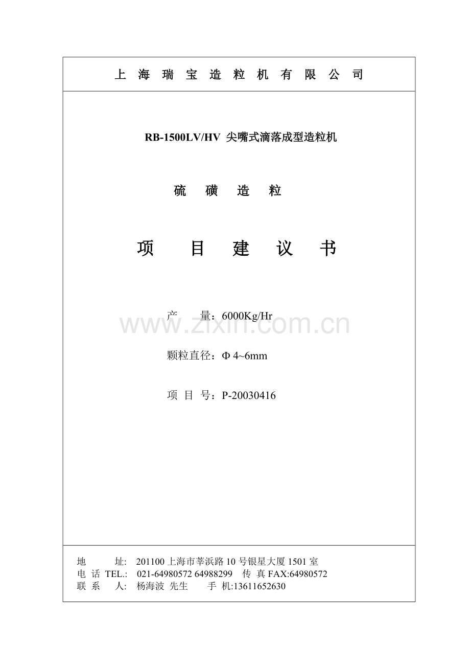 尖嘴式滴落成型硫磺造粒机项目申请建设申请建设建议书.doc_第1页