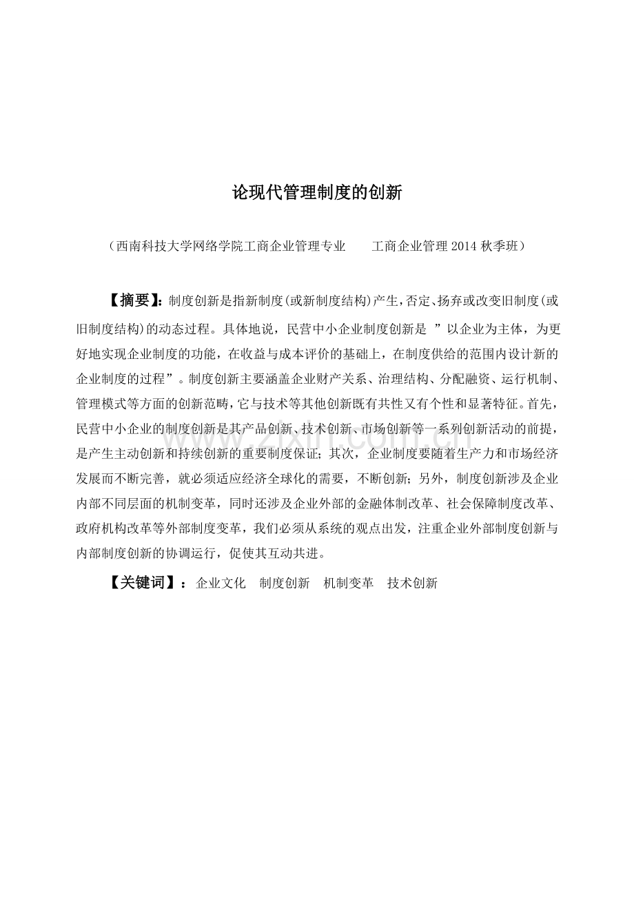 工商企业管理论现代管理制度的创新.doc_第1页