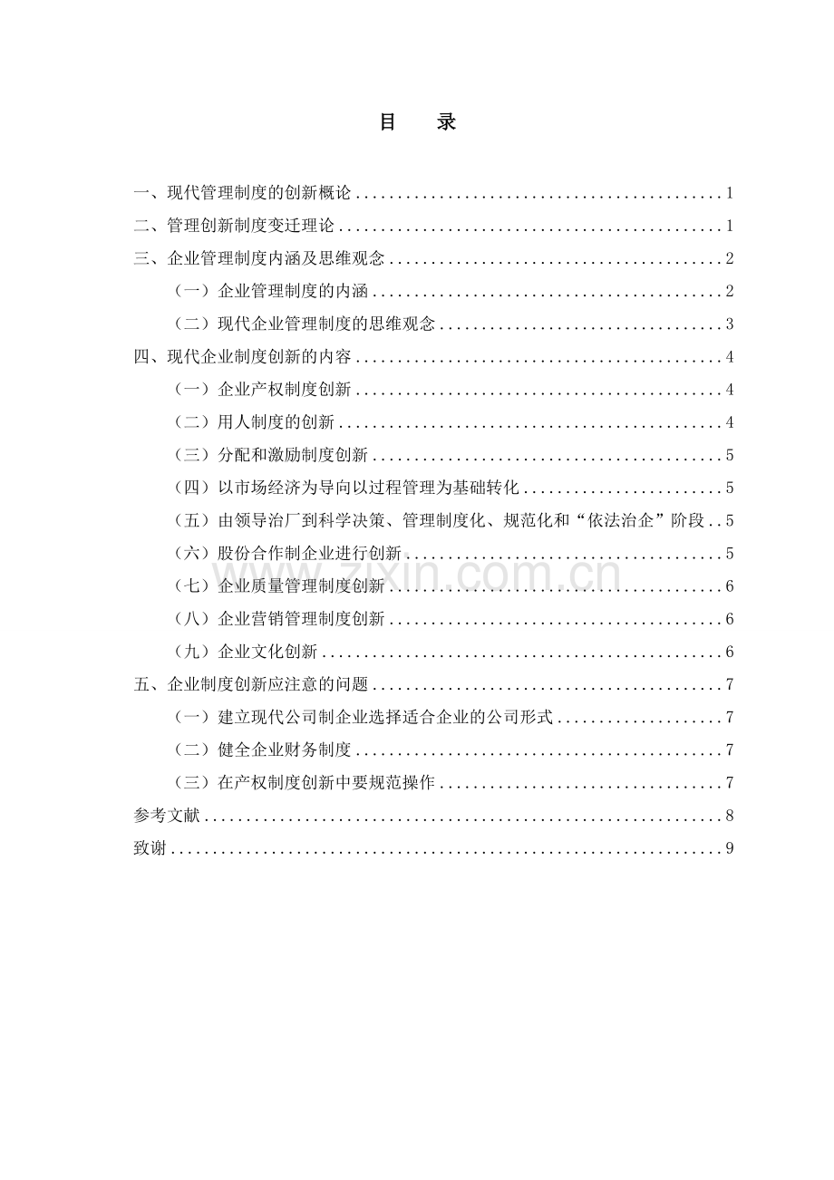 工商企业管理论现代管理制度的创新.doc_第2页