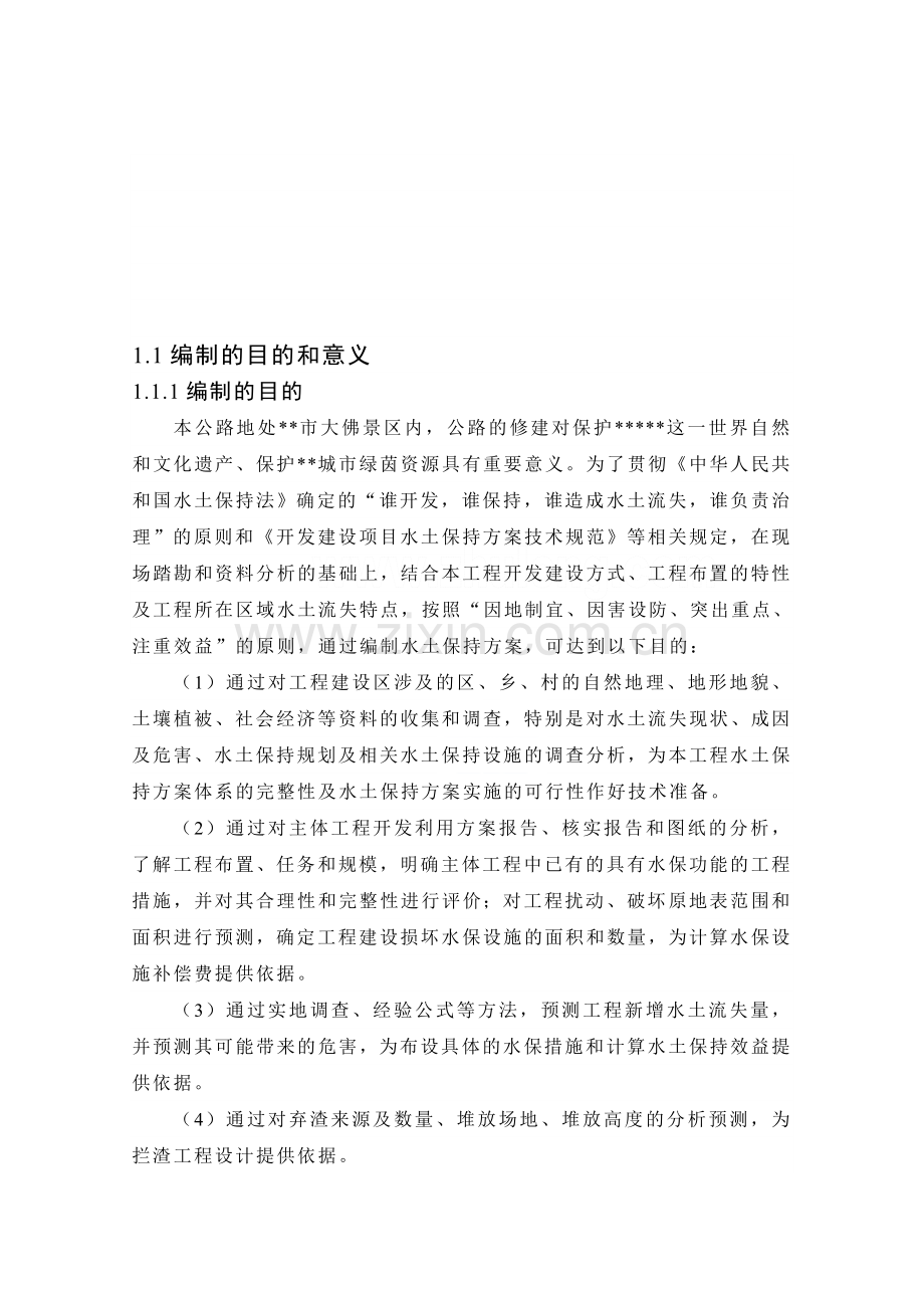某辅道工程水土保持项目建设环境评估报告书.doc_第1页