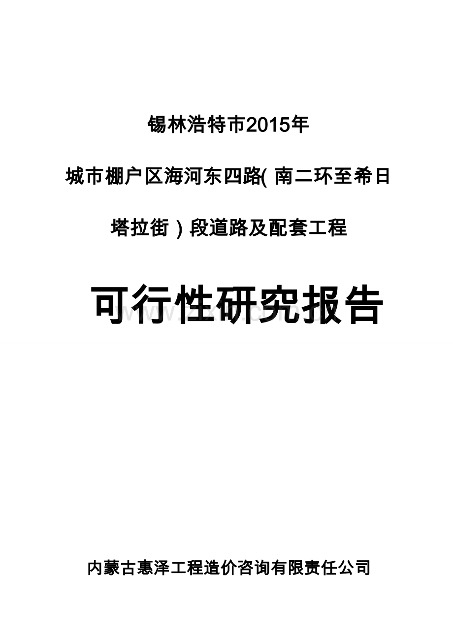 海河东四路断头路打通工程可行性可行性研究报告.doc_第1页