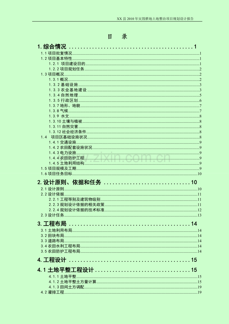 某县灾毁耕地土地整治项目规划设计报告.doc_第1页