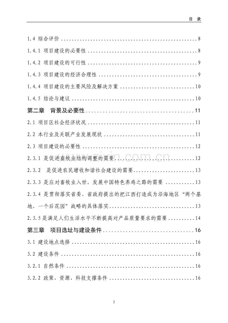 4万套种鸡新建可行性论证报告(行业经典).doc_第2页