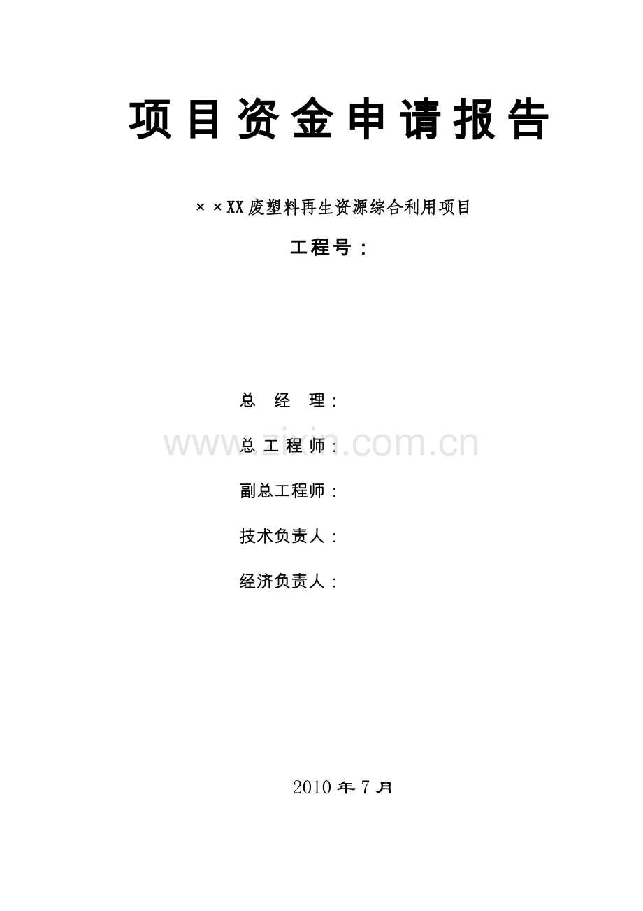 废塑料再生资源综合利用可行性论证报告暨计划方案书.doc_第1页