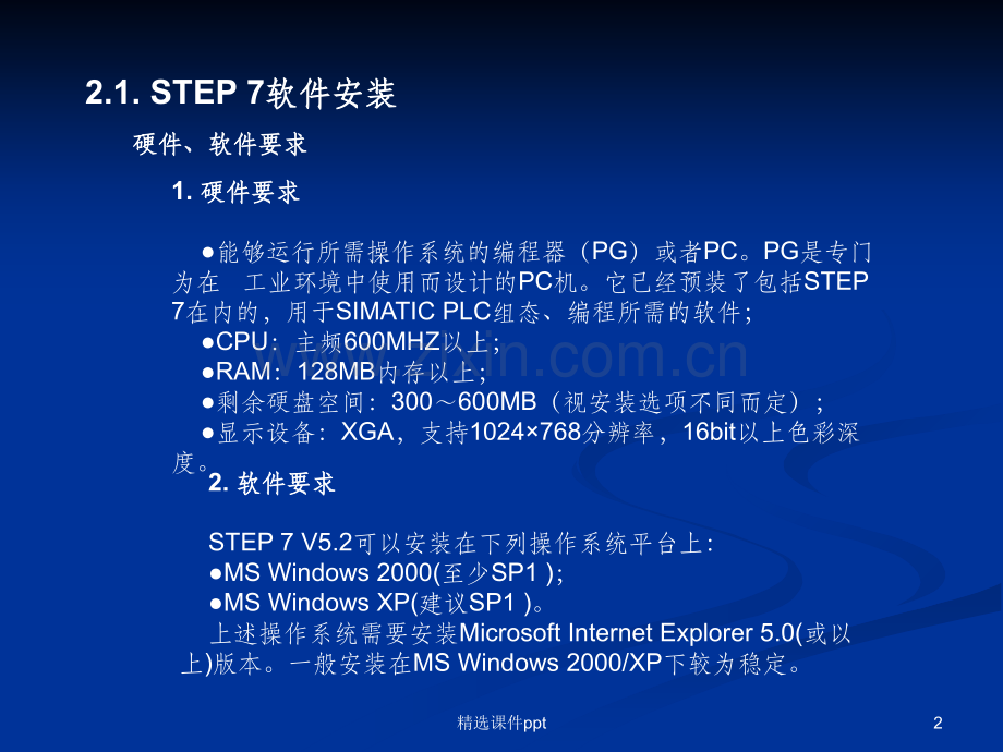 《STEP7安装配置》PPT课件.ppt_第2页