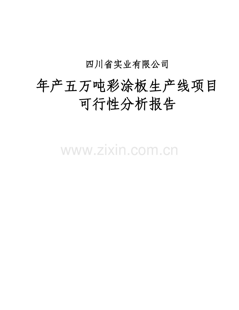年产五万吨彩涂板生产线项目可行性论证报告.doc_第1页