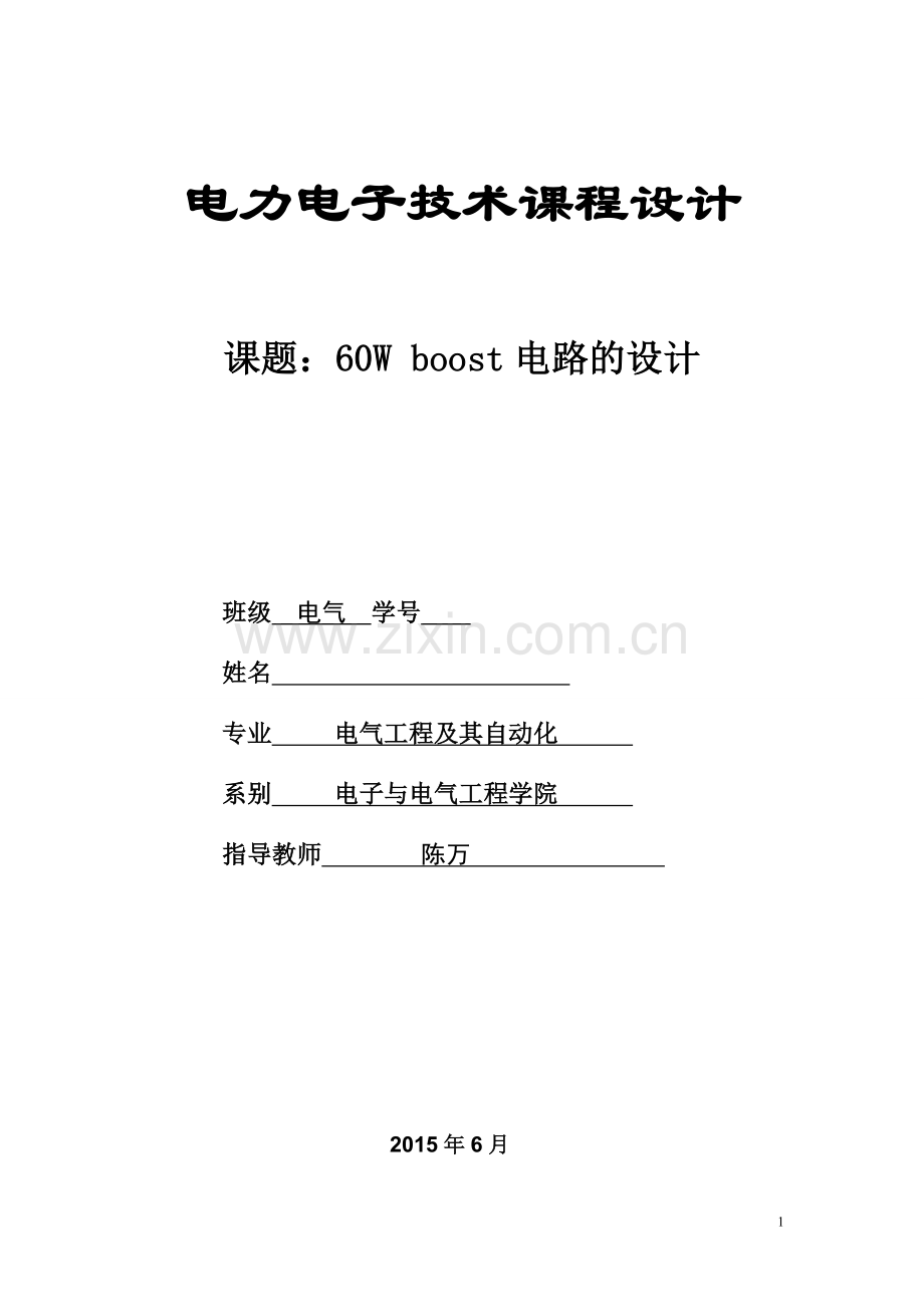 60W-boost电路的设计.doc_第1页