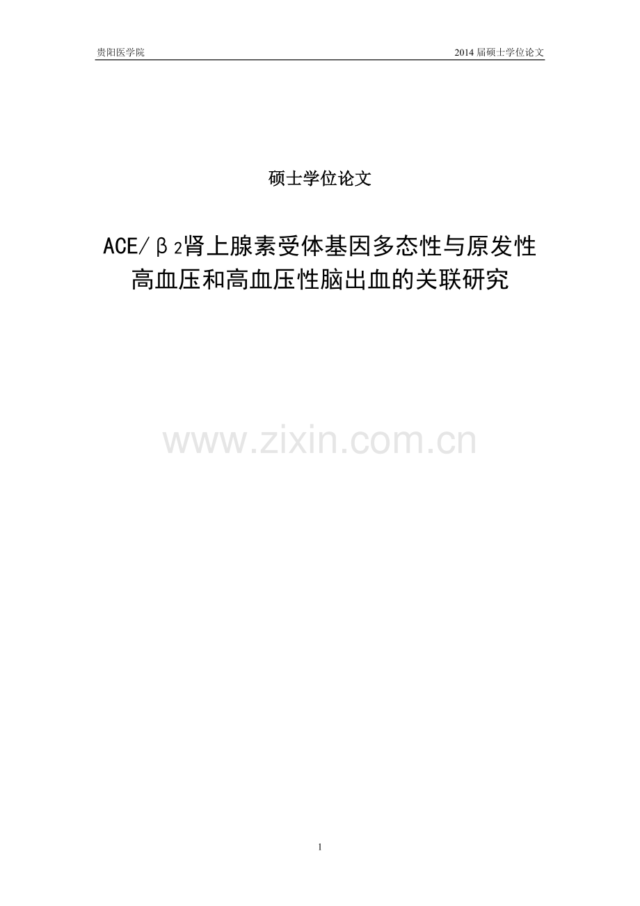 aceβ2肾上腺素受体基因多态性与原发性高血压和高血压性脑出血的关联研究-毕设论文.doc_第1页