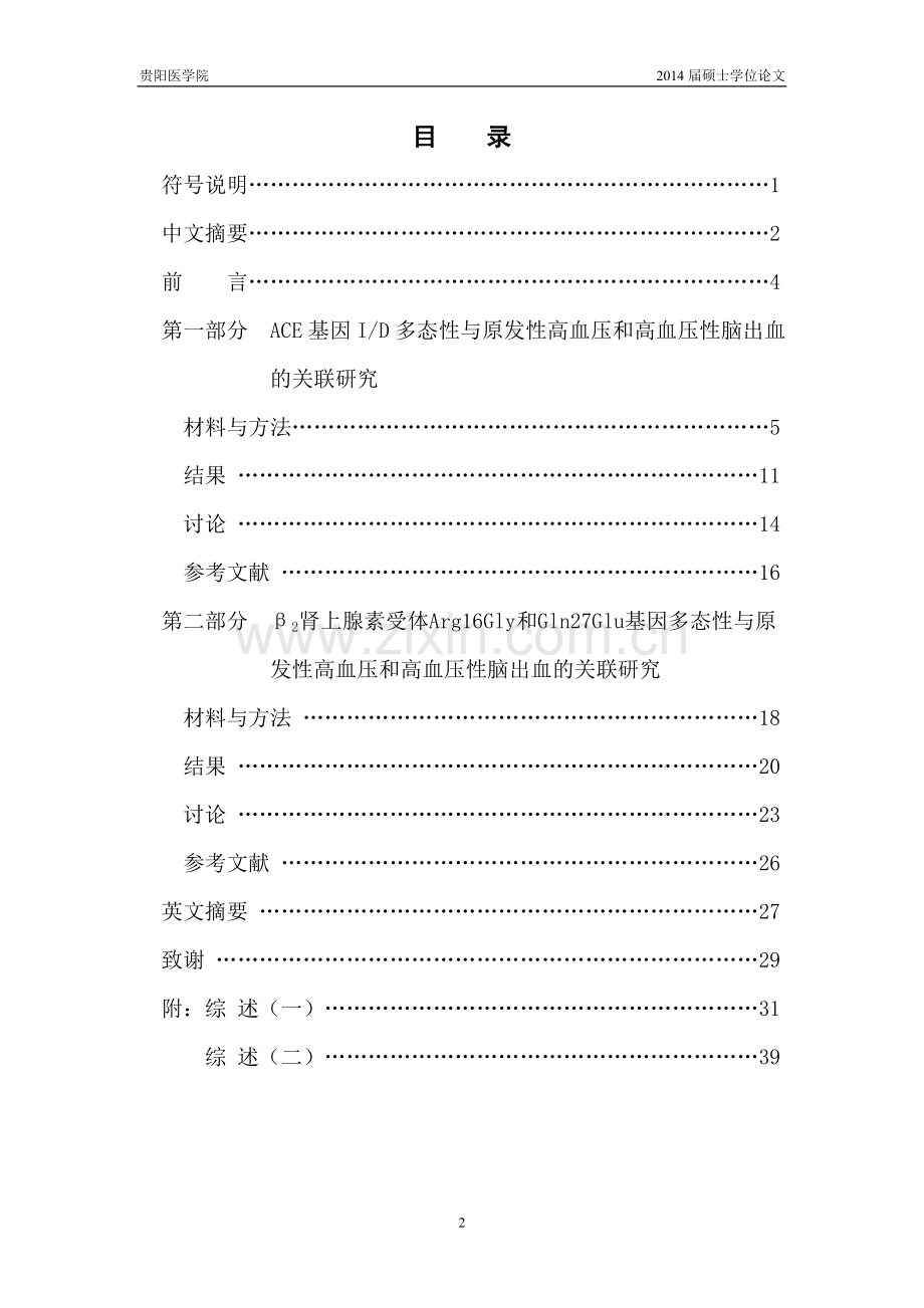 aceβ2肾上腺素受体基因多态性与原发性高血压和高血压性脑出血的关联研究-毕设论文.doc_第2页
