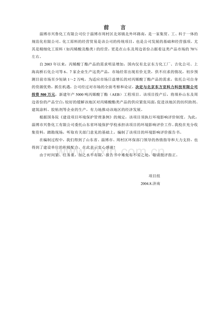 某化工有限公司5000吨丙烯酸丁酯项目环境影响报告书.doc_第2页