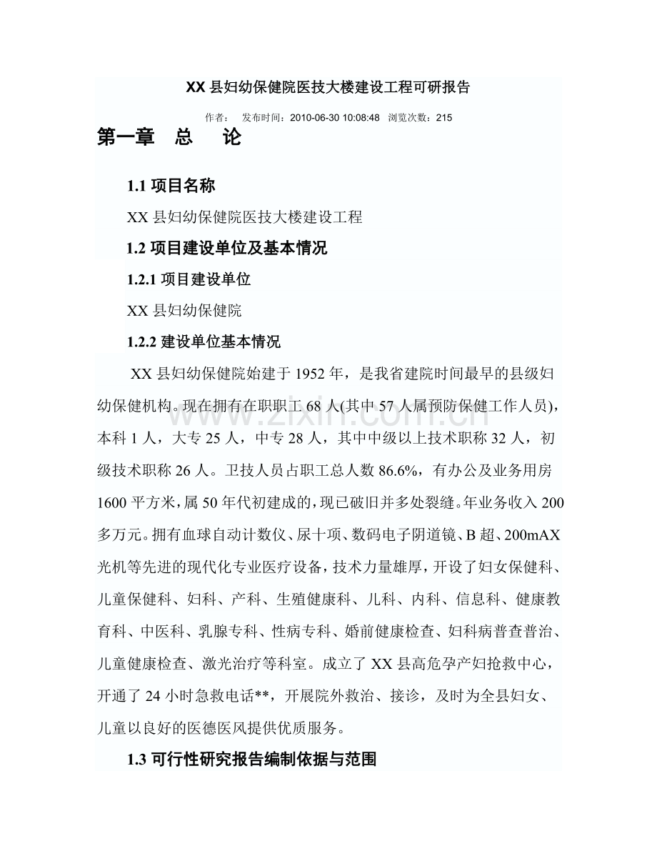 妇幼保健院医技大楼工程可行性研究报告.doc_第1页