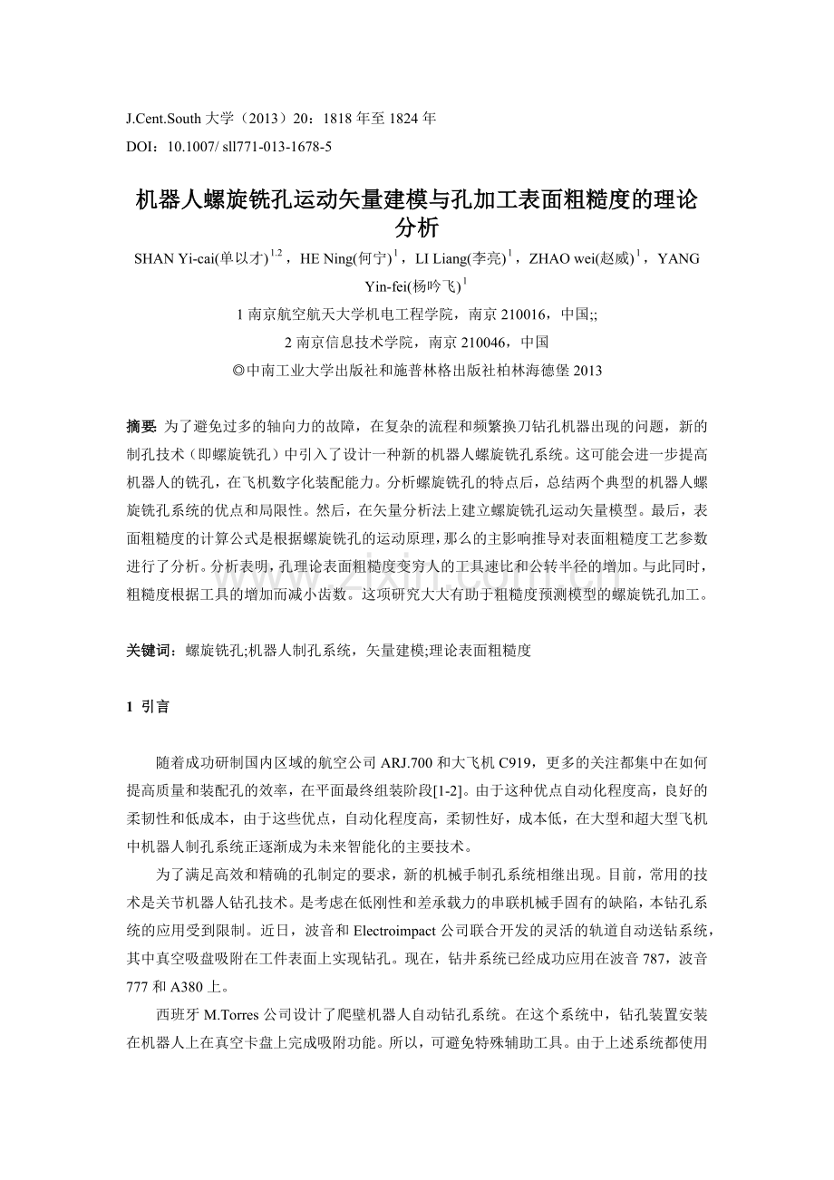 外文翻译机器人螺旋铣孔运动矢量建模与孔加工表面粗糙度的理论分析.doc_第1页