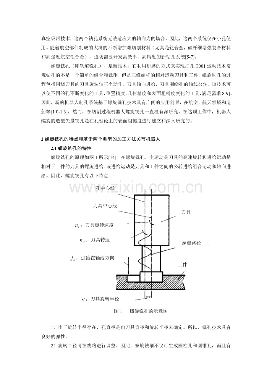 外文翻译机器人螺旋铣孔运动矢量建模与孔加工表面粗糙度的理论分析.doc_第2页