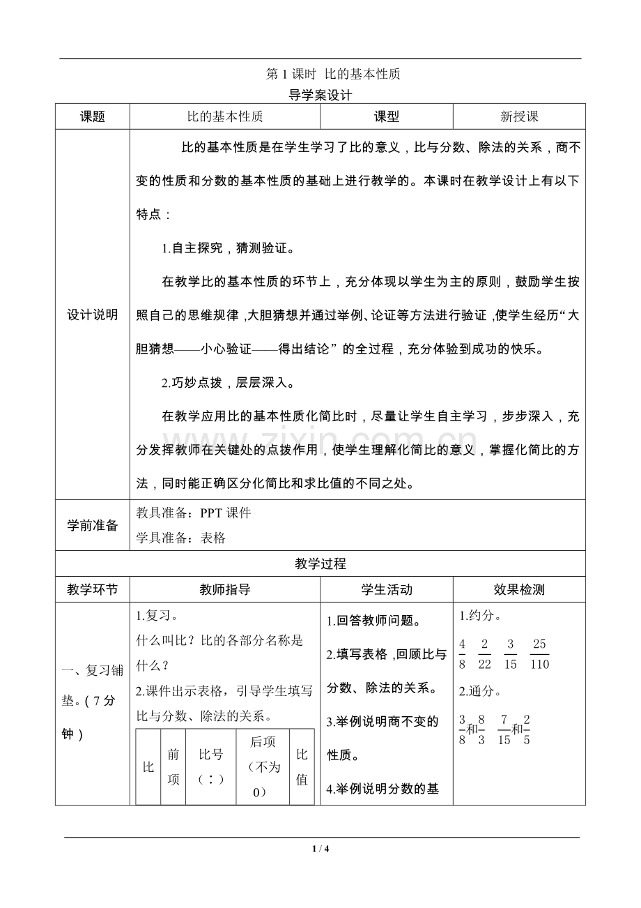 六年级数学上册《比的基本性质》—--导学案设计—--学案教案.doc_第1页