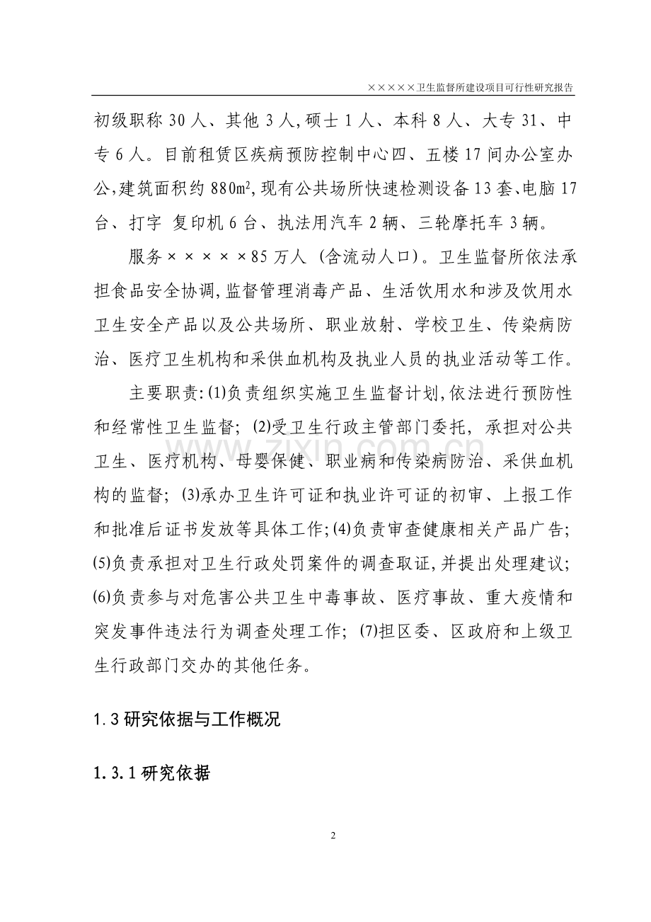 ×××××卫生局卫生监督所办公大楼项目可行性研究报告.doc_第2页