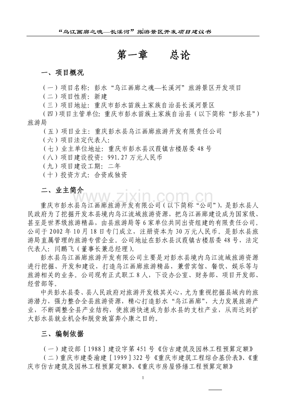 乌江画廊长溪河景区开发项目可行性分析报告.doc_第1页