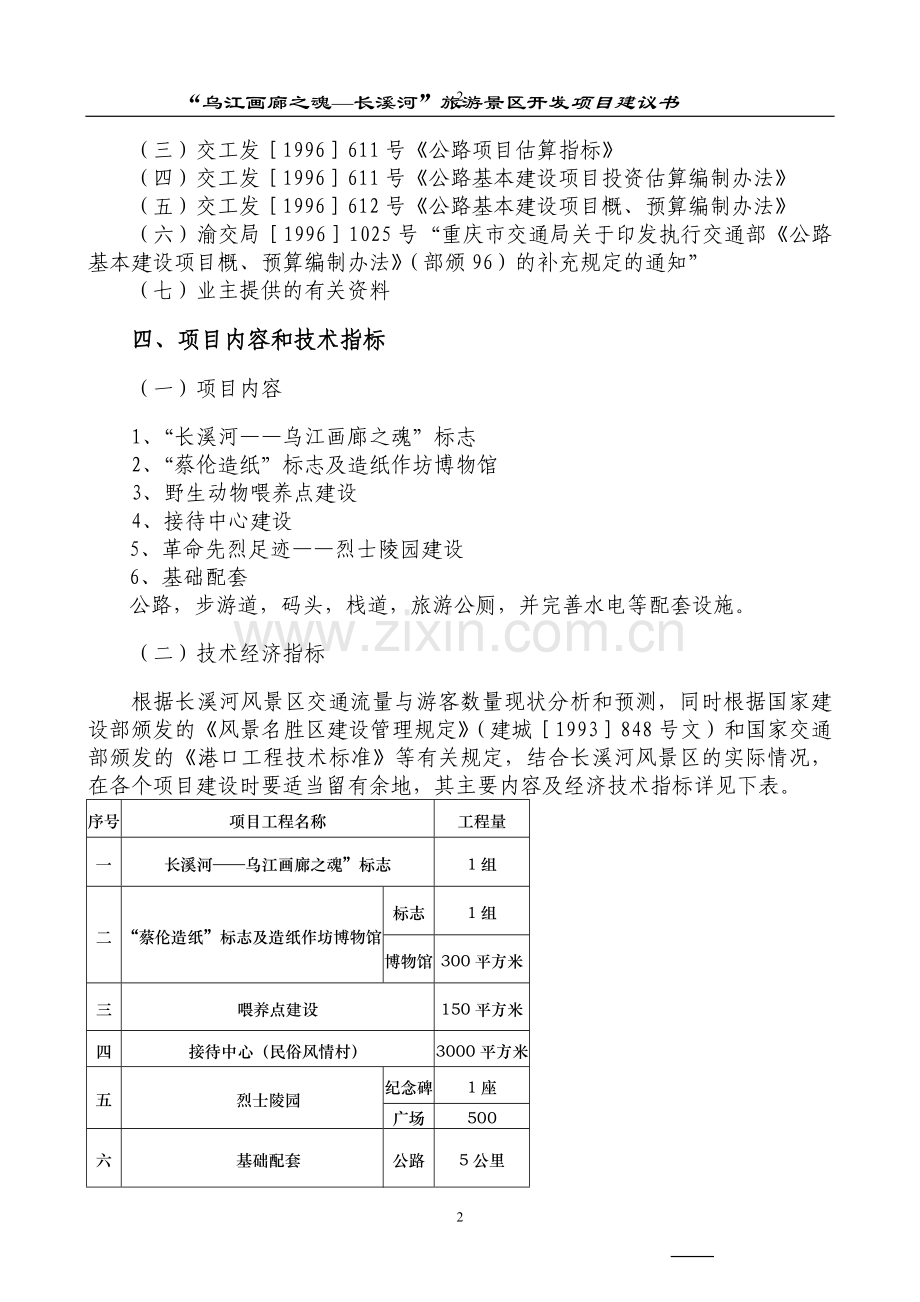 乌江画廊长溪河景区开发项目可行性分析报告.doc_第2页