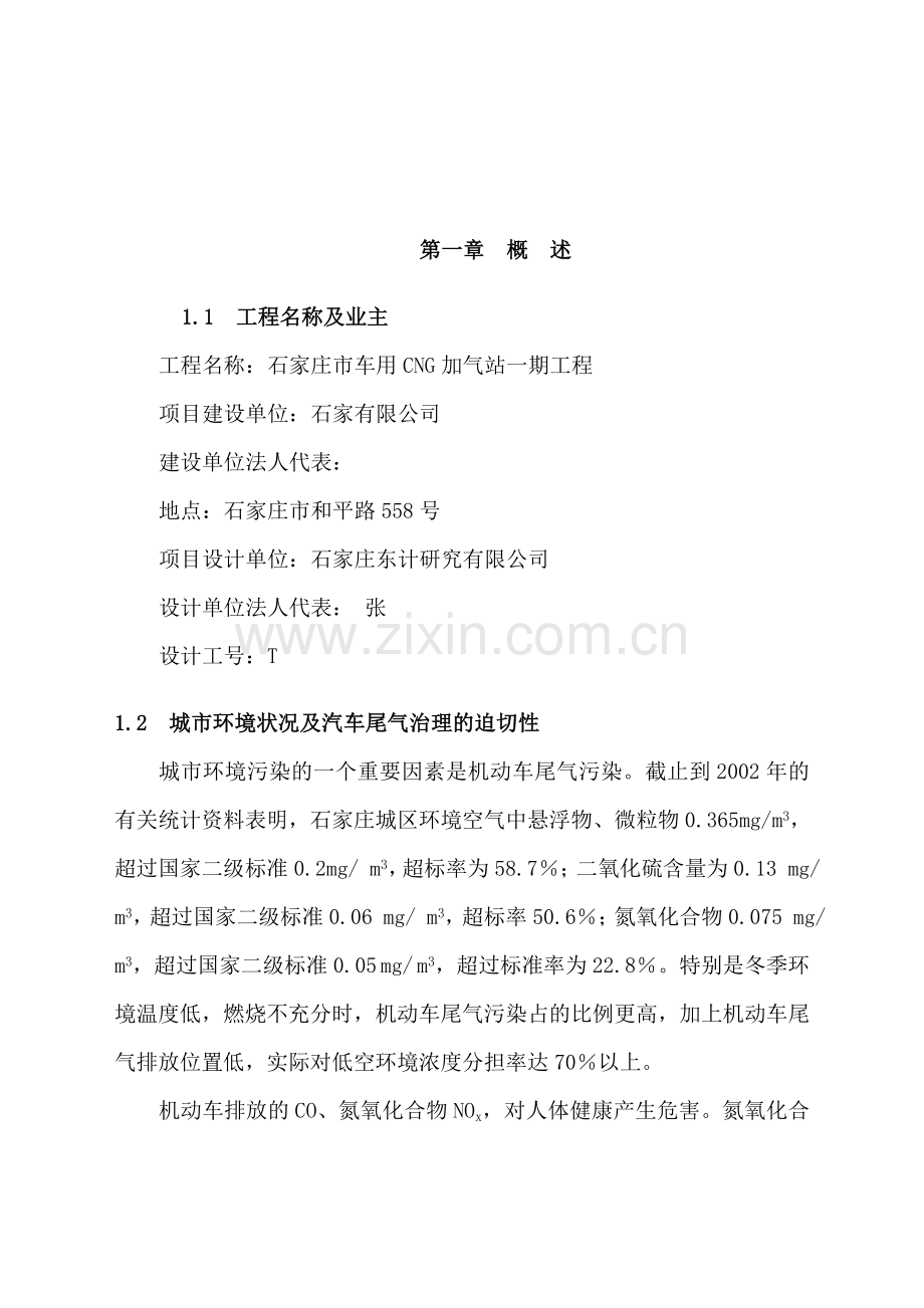 车用c-ng加气站新建项目可行性研究论证报告.doc_第1页