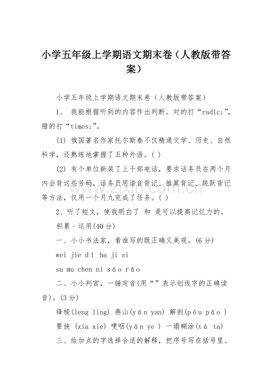 小学五年级上学期语文期末卷(人教版带答案).doc_第1页