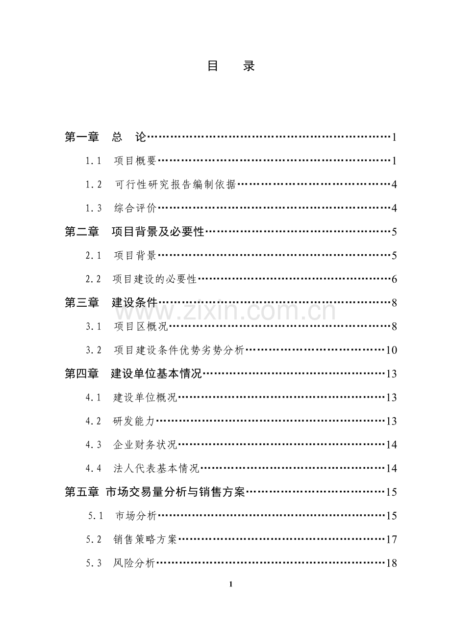 博白县永安镇农贸综合市场可行性研究报告.doc_第1页