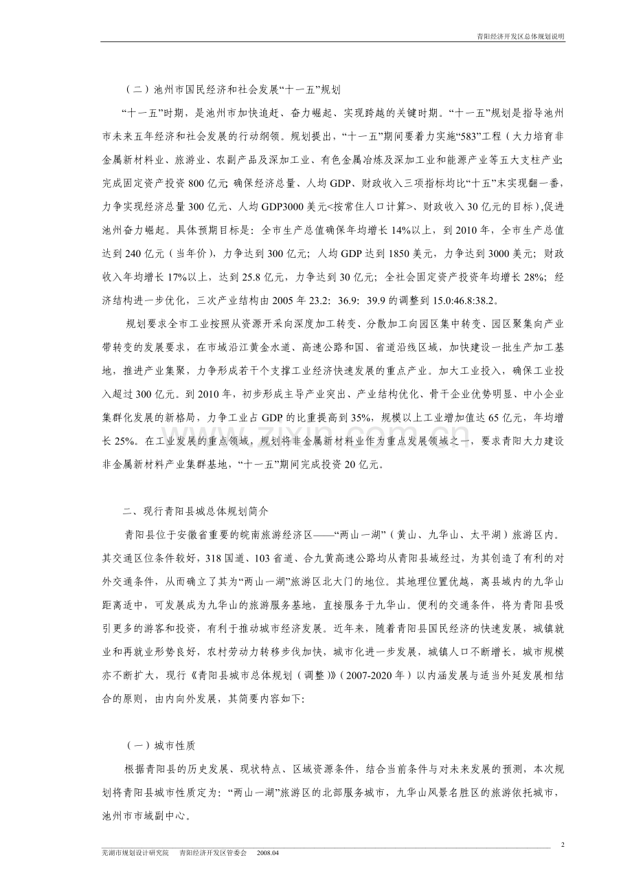青阳经济开发区总体规划方案(2007～2020)说明报告.doc_第2页