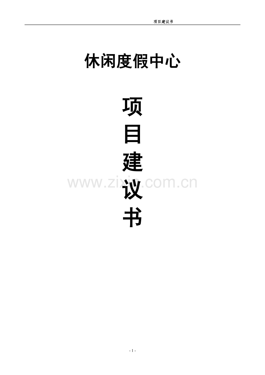 某休闲度假中心项目可行性谋划书.doc_第1页