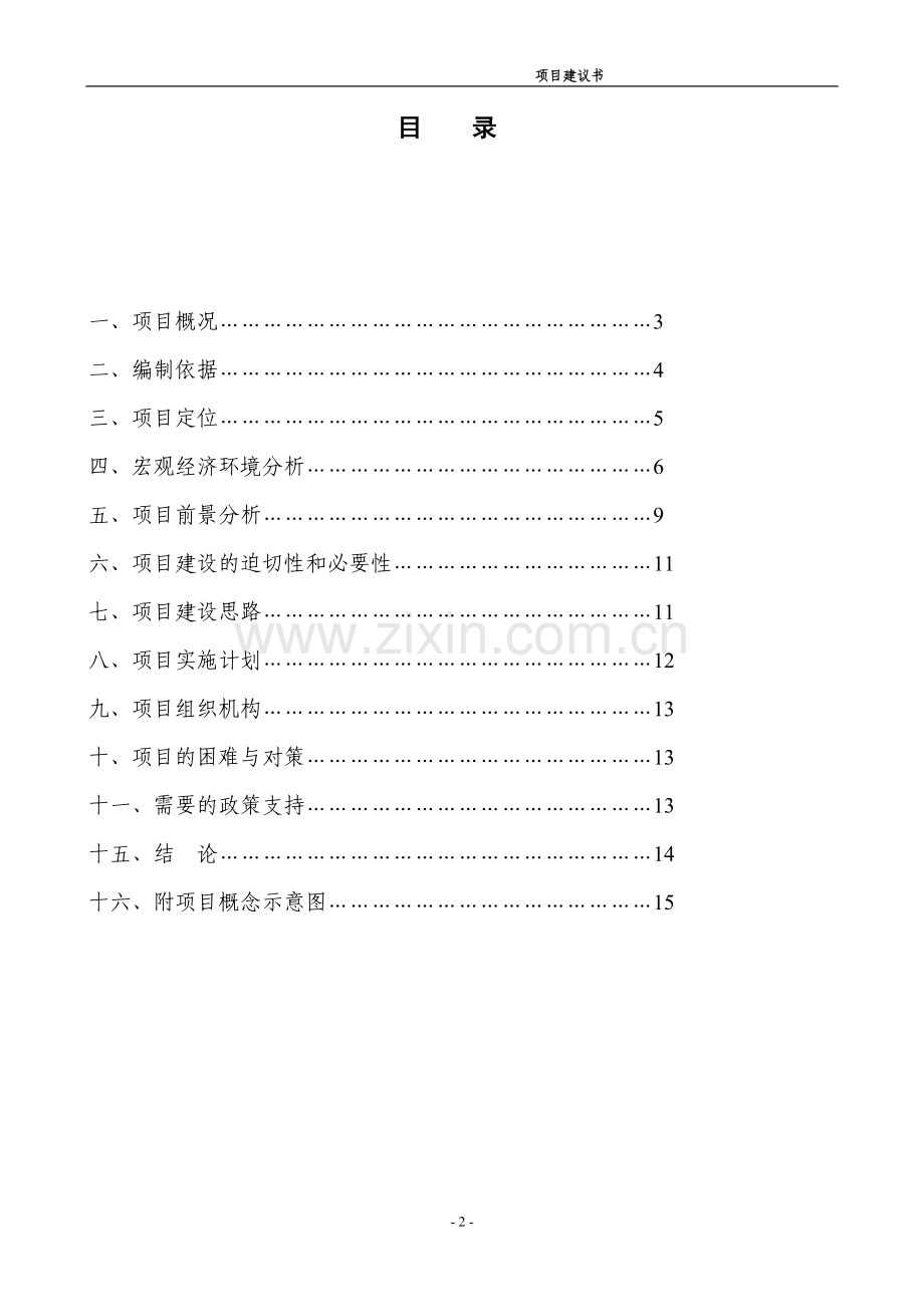 某休闲度假中心项目可行性谋划书.doc_第2页