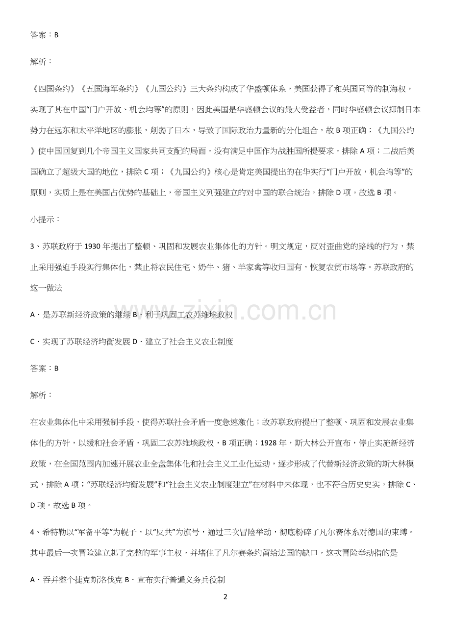 2023人教版带答案高中历史下高中历史统编版下第七单元世界大战十月革命与国际秩序的演变易混淆知识点.docx_第2页