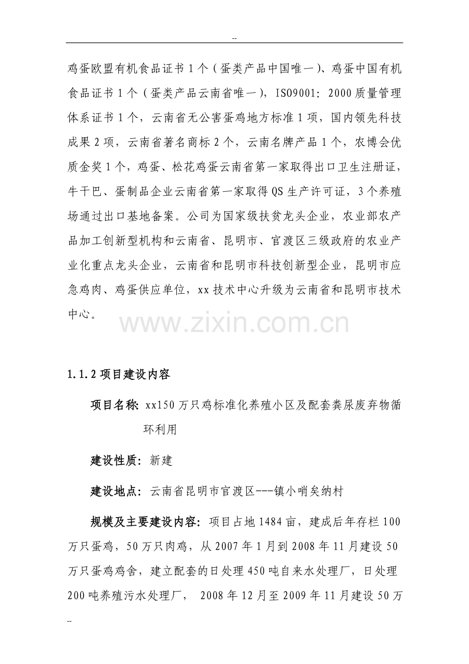 养鸡场废弃物循环利用项目建设可行性研究报告-(养殖场废弃物循环利用项目).doc_第2页