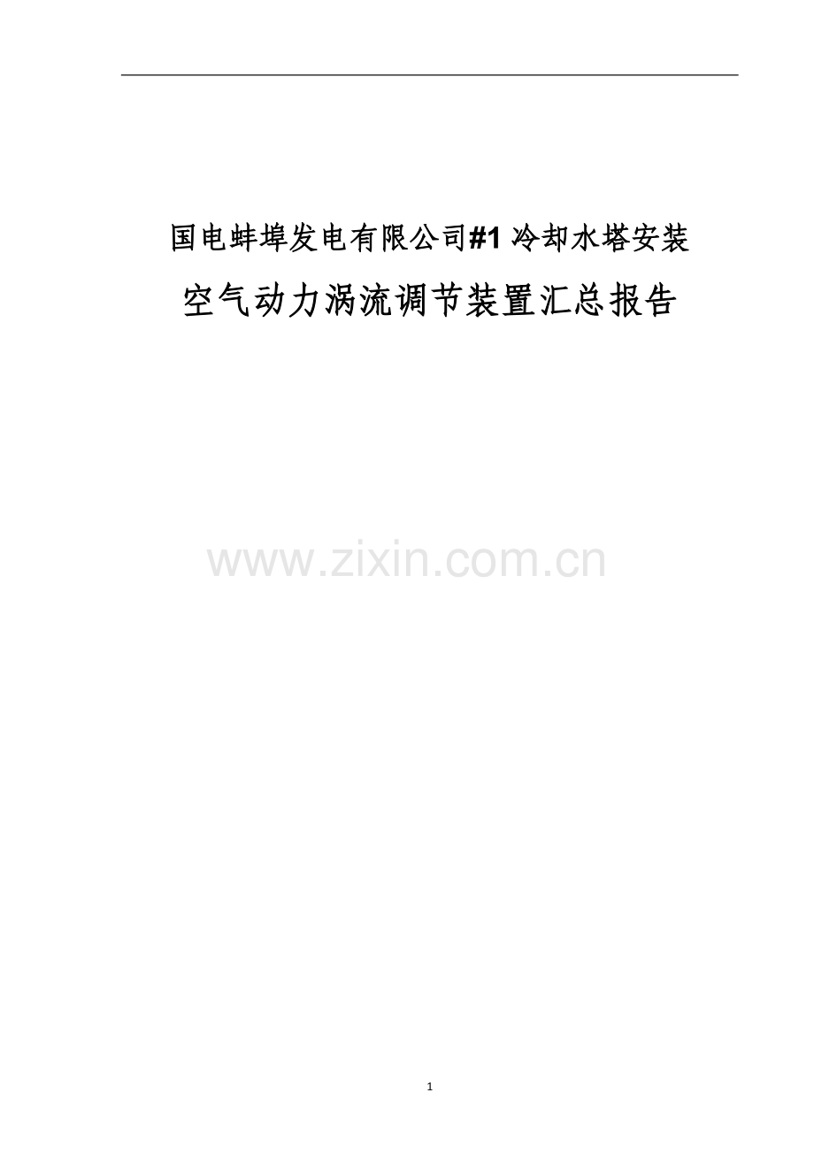 空气动力涡流调节装置汇总报告.doc_第1页