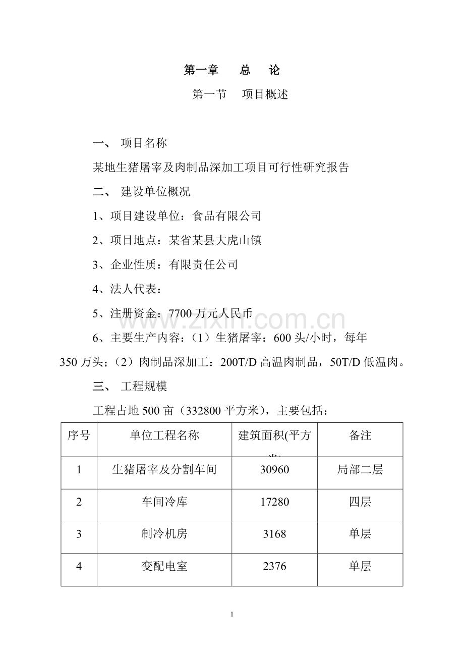 某市大型生猪屠宰及肉制品深加工可行性策划书.doc_第1页