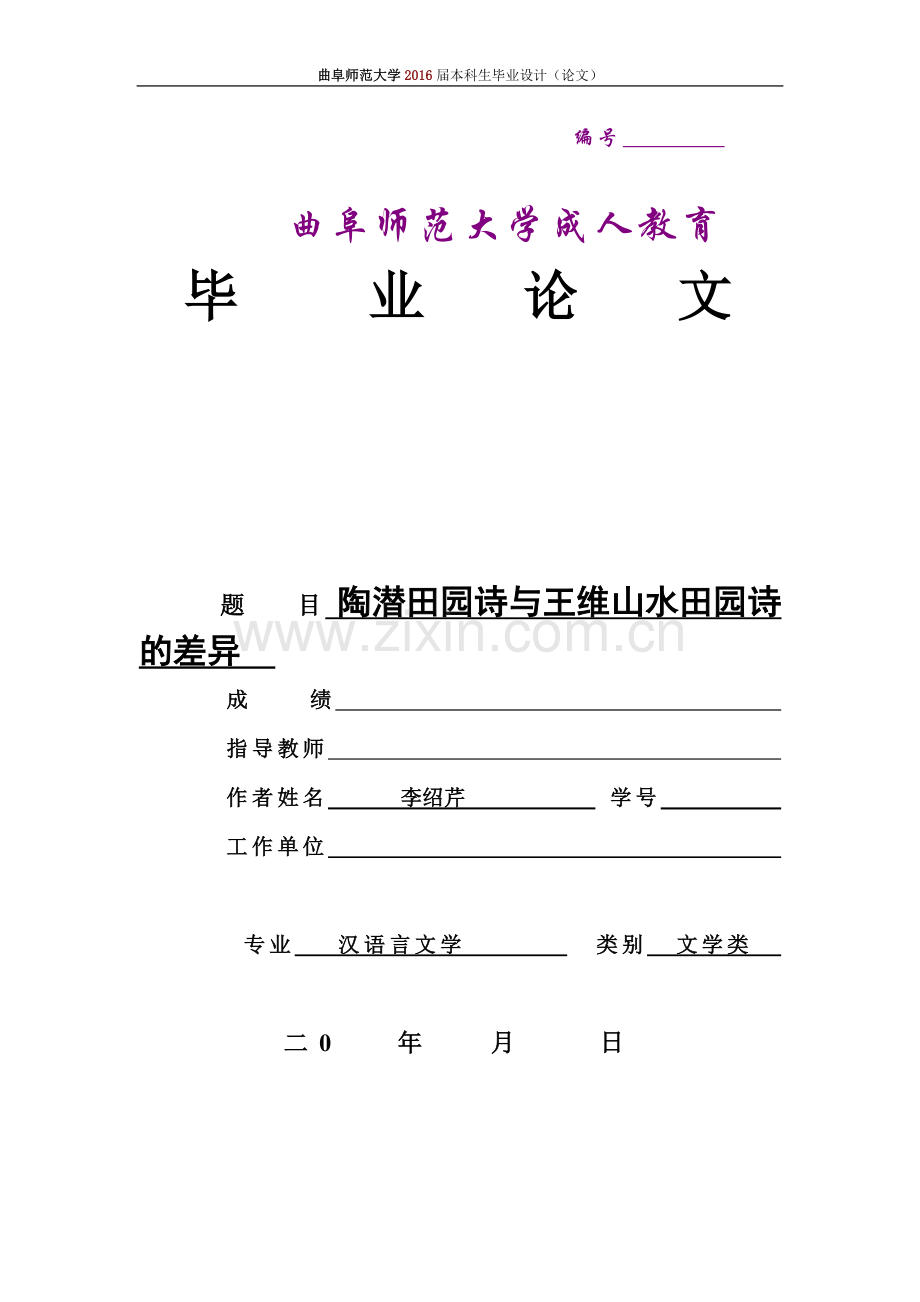 汉语言文学论文陶潜田园诗与王维山水田园-诗的差异.doc_第1页