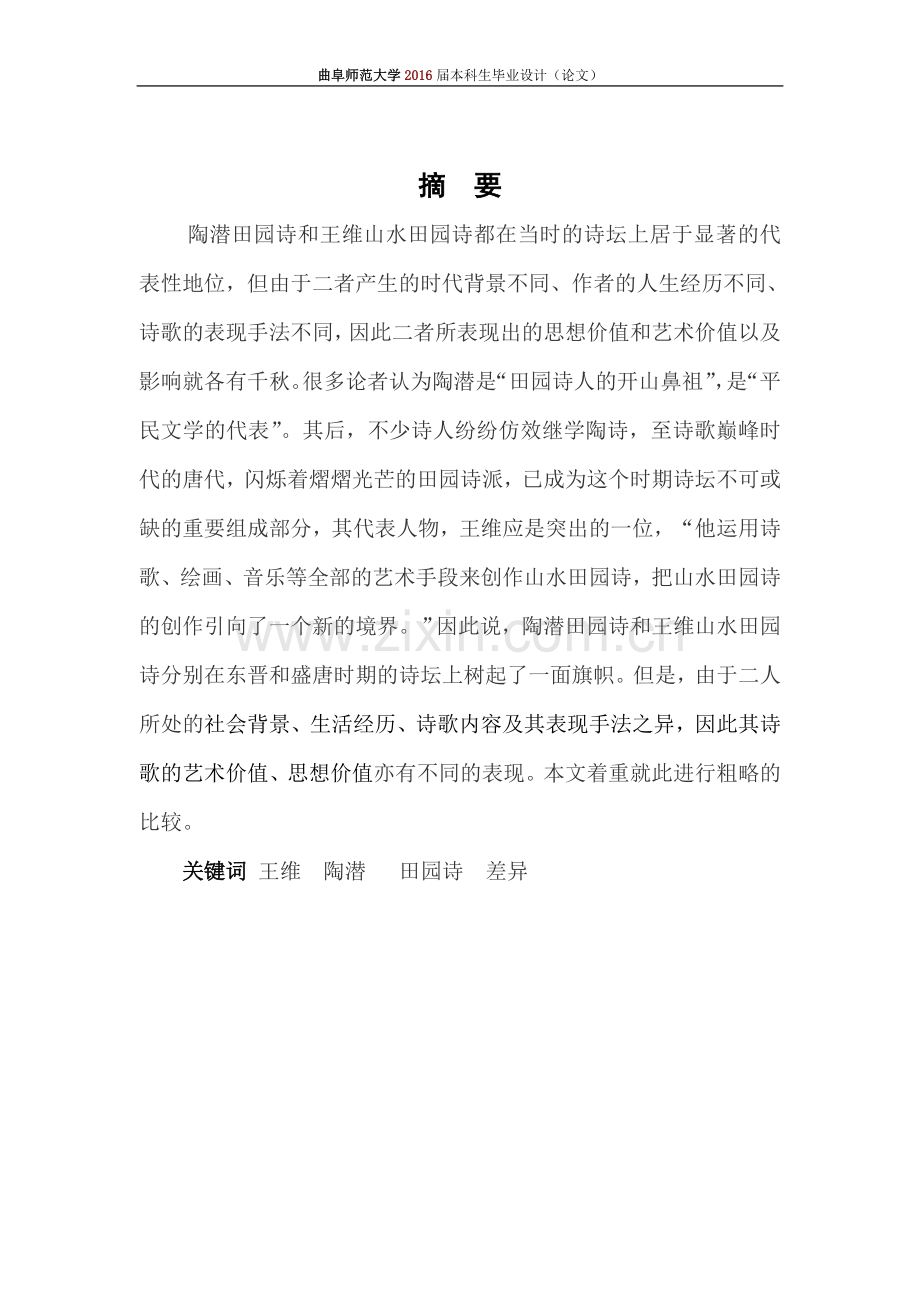 汉语言文学论文陶潜田园诗与王维山水田园-诗的差异.doc_第2页