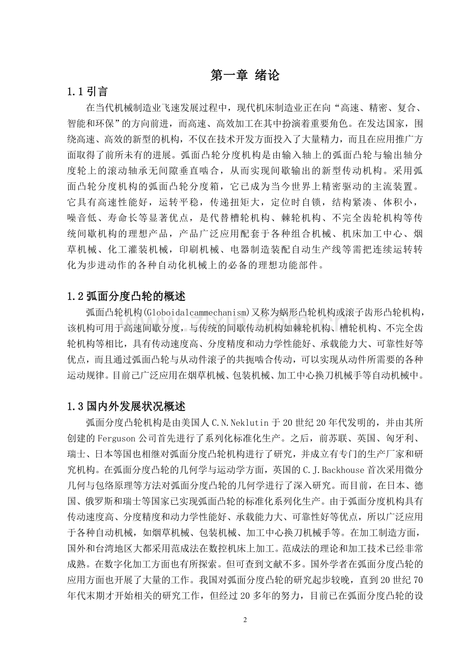 弧面凸轮数控转台的设计.doc_第2页